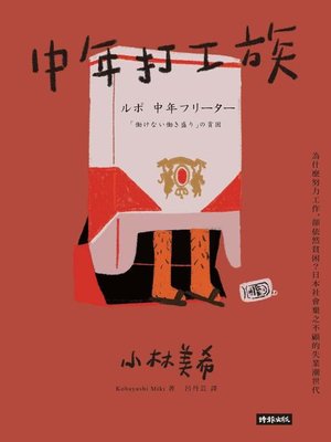 cover image of 中年打工族